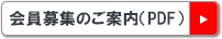 会員募集のご案内